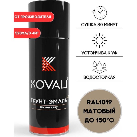 Аэрозольная грунт-эмаль KOVALI 3 в 1 матовая RAL 1019 Серо-бежевый 0.52 л kov1.520.1019 Аэрозольная грунт-эмаль KOVALI 3 в 1 матовая RAL 1019 Серо-бежевый 0.52 л kov1.520.1019