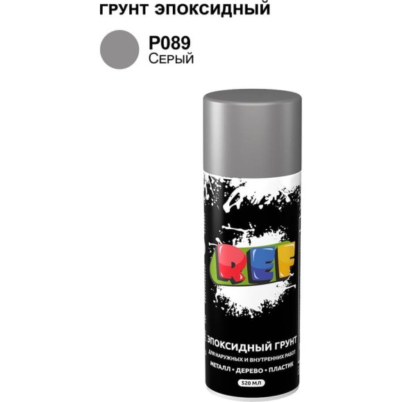 Аэрозольный эпоксидный грунт REF серый P089
