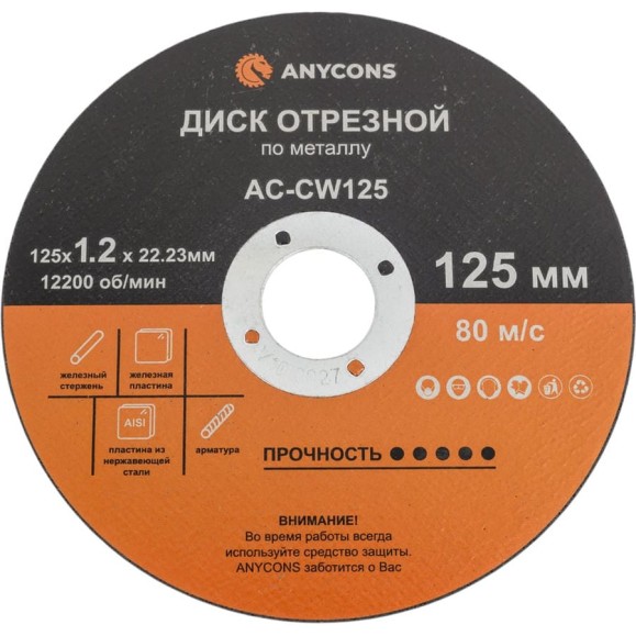 Диск отрезной по металлу Anycons 125x1.2x22.33 мм . 10шт. AC-CW 125 Диск отрезной по металлу Anycons 125x1.2x22.33 мм . 10шт. AC-CW 125
