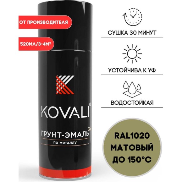 Аэрозольная грунт-эмаль KOVALI 3 в 1 матовая RAL 1020 Оливково-желтый kov1.520.1020 Аэрозольная грунт-эмаль KOVALI 3 в 1 матовая RAL 1020 Оливково-желтый kov1.520.1020