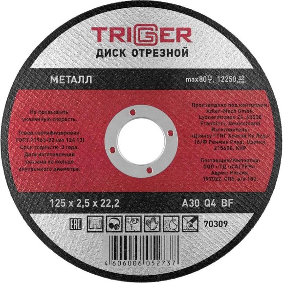 Диск отрезной по металлу (125х2.5х22.2 мм) для УШМ ТРИГГЕР 70309 тов-157527