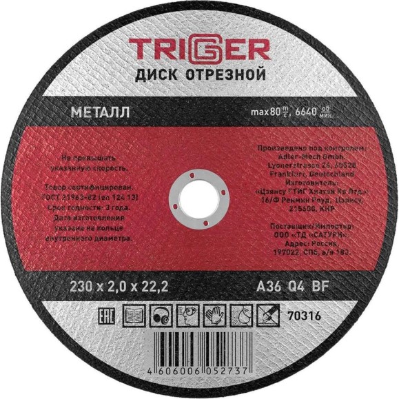 Диск отрезной по металлу (230х2.0х22.2 мм) для УШМ ТРИГГЕР 70316 тов-157534
