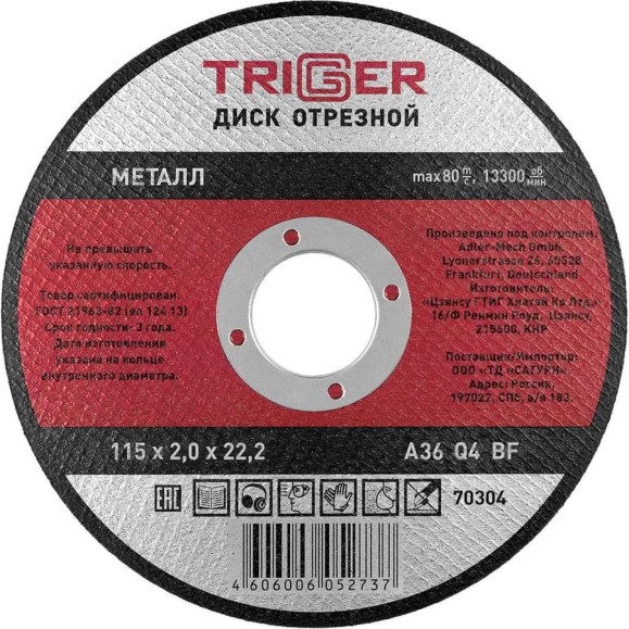 Диск отрезной по металлу (115х2.0х22.2 мм) для УШМ ТРИГГЕР 70304 тов-157522