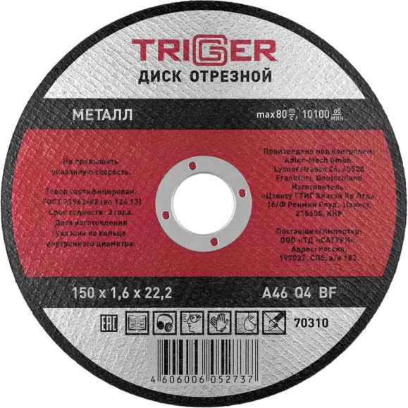 Диск отрезной по металлу (150х1.6х22.2 мм) для УШМ ТРИГГЕР 70310 тов-157528