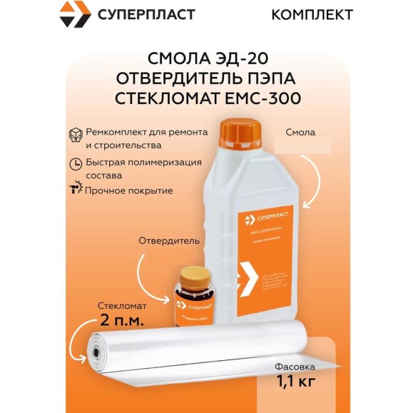 Смола Суперпласт ЭД-20 + отвердитель ПЭПА + стекломат ЕМС-300 (1,1 кг+2 п.м.) 4687207073554