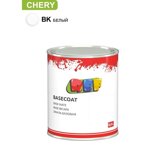 Базовая эмаль REF Chery BK Белый 0,9л 200BK Базовая эмаль REF Chery BK Белый 0,9л 200BK