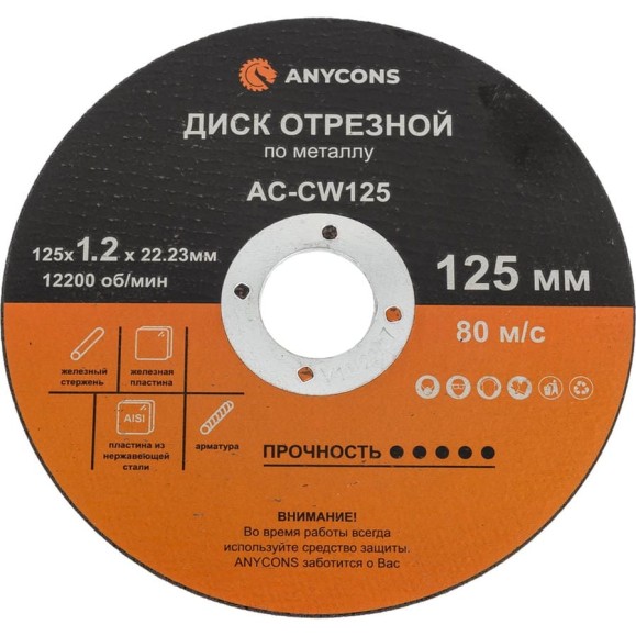 Диск отрезной по металлу Anycons 125x1.2x22.33 мм AC-CW 125 (50 шт) AC-CW 12550 Диск отрезной по металлу Anycons 125x1.2x22.33 мм AC-CW 125 (50 шт) AC-CW 12550