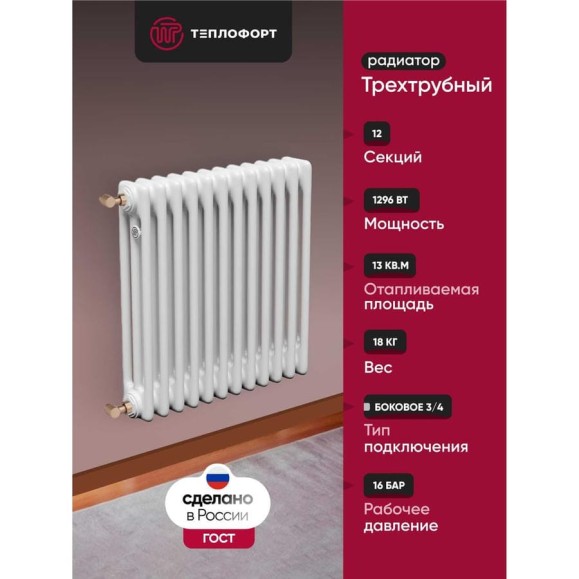 Трубчатый радиатор ТЕПЛОФОРТ обогрев 13 кв.м. Трехтрубный, габаритная высота секции 575 мм, 12 секций, боковое подключение 3/4”, цвет белый глянец 200050