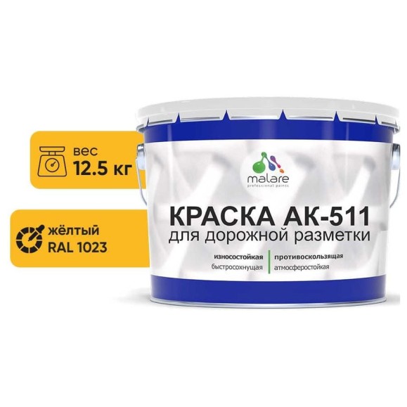 Краска MALARE АК-511 для дорожной разметки, желтый, 12,5 кг КАК5111023М1250 Краска MALARE АК-511 для дорожной разметки, желтый, 12,5 кг КАК5111023М1250