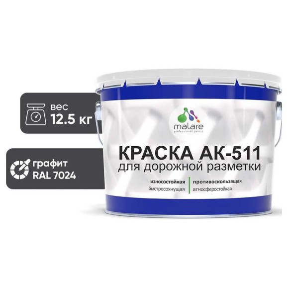 Краска MALARE АК-511 для дорожной разметки, графитово-серый(темный), 12,5 кг КАК5117024М1250 Краска MALARE АК-511 для дорожной разметки, графитово-серый(темный), 12,5 кг КАК5117024М1250