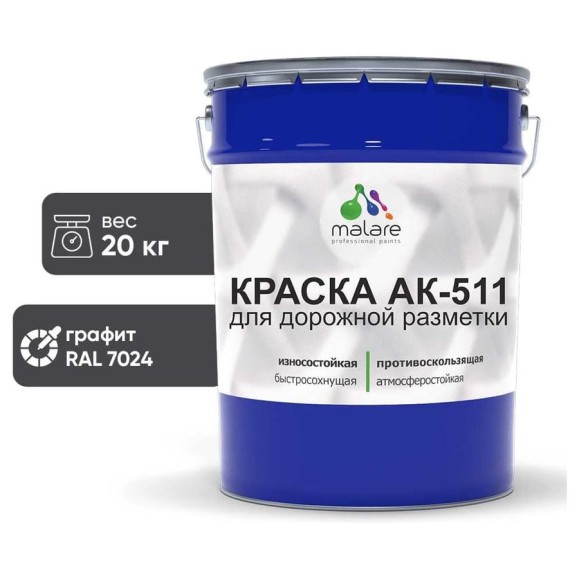 Краска MALARE АК-511 для дорожной разметки, графитово-серый(темный), 20 кг КАК5117024М2000 Краска MALARE АК-511 для дорожной разметки, графитово-серый(темный), 20 кг КАК5117024М2000