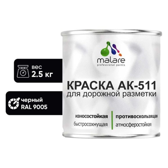 Краска MALARE АК-511 для дорожной разметки, черный, 2,5 кг КАК5119005М0250