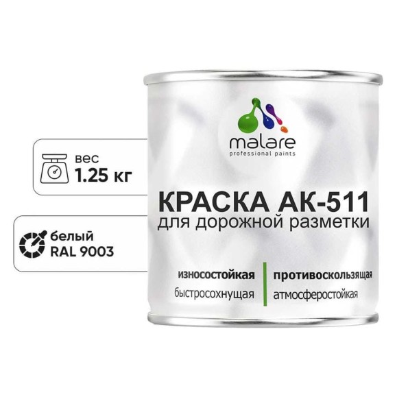 Краска MALARE АК-511 для дорожной разметки, белый, 1,25 кг КАК5119003М0125 Краска MALARE АК-511 для дорожной разметки, белый, 1,25 кг КАК5119003М0125