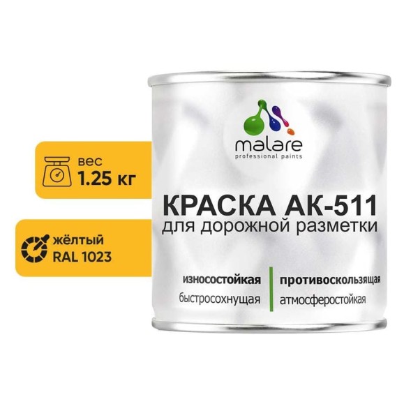 Краска MALARE АК-511 для дорожной разметки, желтый, 1,25 кг КАК5111023М0125 Краска MALARE АК-511 для дорожной разметки, желтый, 1,25 кг КАК5111023М0125