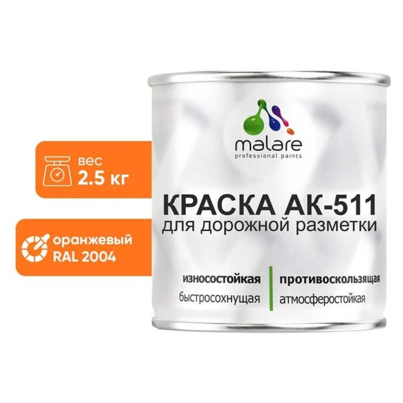 Краска MALARE АК-511 для дорожной разметки, оранжевый, 2,5 кг КАК5112004М0250