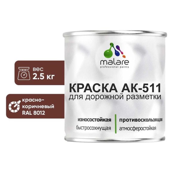 Краска MALARE АК-511 для дорожной разметки, красно-коричневый, 2,5 кг КАК5118012М0250