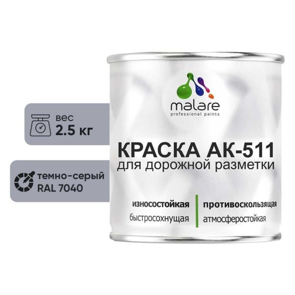 Краска MALARE АК-511 для дорожной разметки, темно-серый, 2,5 кг КАК5117040М0250