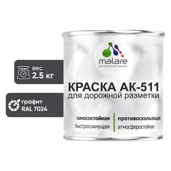 Краска MALARE АК-511 для дорожной разметки, графитово-серый(темный), 2,5 кг КАК5117024М0250 Краска MALARE АК-511 для дорожной разметки, графитово-серый(темный), 2,5 кг КАК5117024М0250