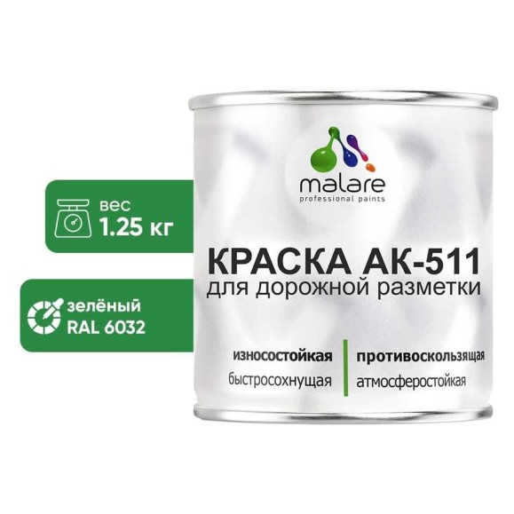 Краска MALARE АК-511 для дорожной разметки, зеленый, 1,25 кг КАК5116032М0125