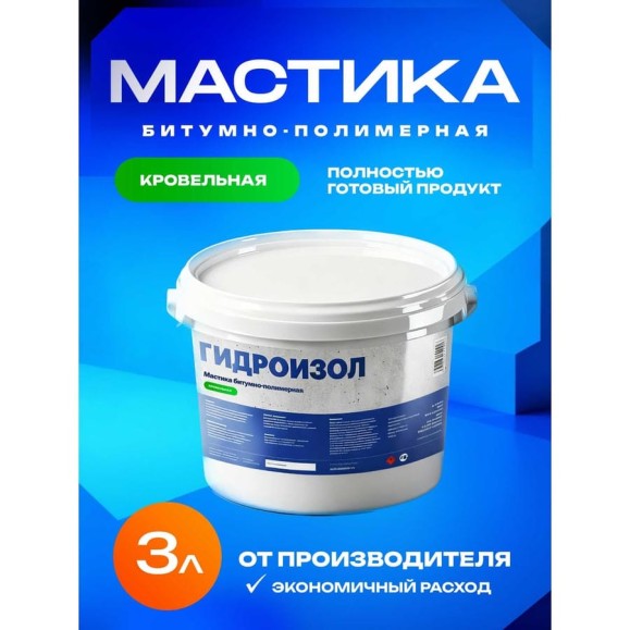 Мастика битумно-полимерная Гидроизол металлическое ведро, 3 л МБПМ03