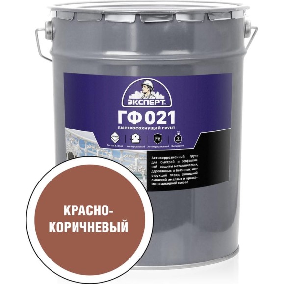 Быстросохнущий грунт ЭКСПЕРТ ГФ-021 красно-коричневый, 20 кг 27541 Быстросохнущий грунт ЭКСПЕРТ ГФ-021 красно-коричневый, 20 кг 27541