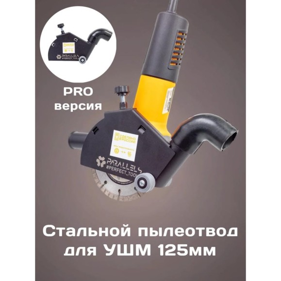 Пылеотвод Parallels Perfect Tools для УШМ Parallels Dust Collector 115/125 ROLLER PRO с колесиками 00066 Пылеотвод Parallels Perfect Tools для УШМ Parallels Dust Collector 115/125 ROLLER PRO с колесиками 00066
