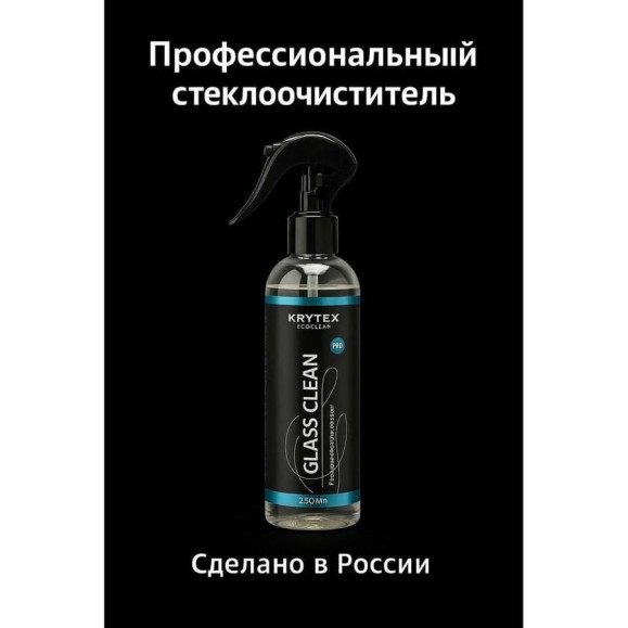 Средство для стекол и фар KRYTEX антистатический эффект, безопасный состав GLASS CLEAN