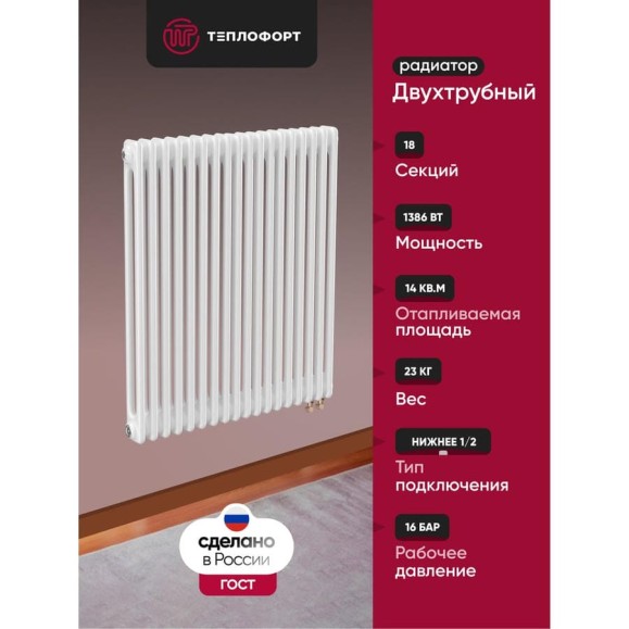 Трубчатый радиатор ТЕПЛОФОРТ ТР2057-18, НП 1/2, ТВ, белый глянец двухтрубный, габаритная высота секции 575 мм (межосевое расстояние 500мм), 18 секции, нижнее подключение ½”, термовставка, цвет белый глянец 200112 Трубчатый радиатор ТЕПЛОФОРТ ТР2057-18, НП 1/2, ТВ, белый глянец двухтрубный, габаритная высота секции 575 мм (межосевое расстояние 500мм), 18 секции, нижнее подключение ½”, термовставка, цвет белый глянец 200112