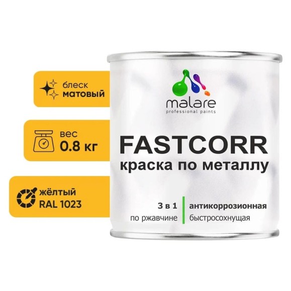 Краска по металлу MALARE FastCorr, краска по ржавчине, антикоррозийная, быстросохнущая, RAL 1023, желтый, матовая, 0,8 кг КФСТ1023М0080 Краска по металлу MALARE FastCorr, краска по ржавчине, антикоррозийная, быстросохнущая, RAL 1023, желтый, матовая, 0,8 кг КФСТ1023М0080