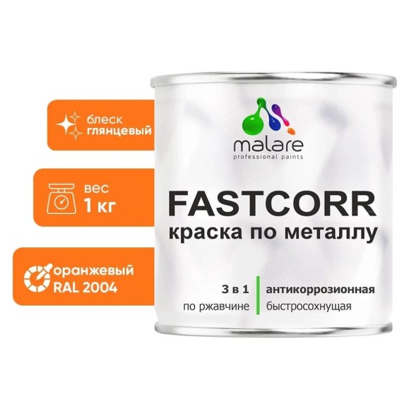 Краска по металлу MALARE FastCorr, краска по ржавчине, антикоррозийная, быстросохнущая, RAL 2004, оранжевый, глянцевая, 1 кг КФСТ2004Г0100