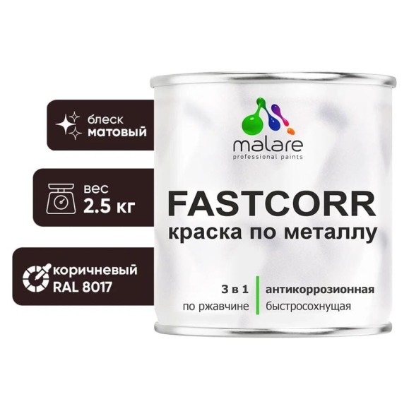Краска по металлу MALARE FastCorr, краска по ржавчине, антикоррозийная, быстросохнущая, RAL 8017, коричневый, матовая, 2,5 кг КФСТ8017М0250