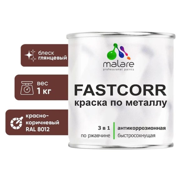 Краска по металлу MALARE FastCorr, краска по ржавчине, антикоррозийная, быстросохнущая, RAL 8012, красно-коричневый, глянцевая, 1 кг КФСТ8012Г0100