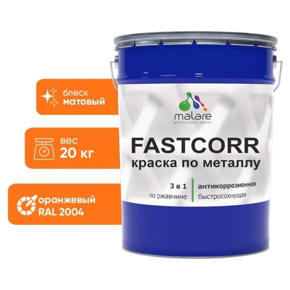 Краска по металлу MALARE FastCorr, краска по ржавчине, антикоррозийная, быстросохнущая, RAL 2004, оранжевый, матовая, 20 кг КФСТ2004М2000 Краска по металлу MALARE FastCorr, краска по ржавчине, антикоррозийная, быстросохнущая, RAL 2004, оранжевый, матовая, 20 кг КФСТ2004М2000
