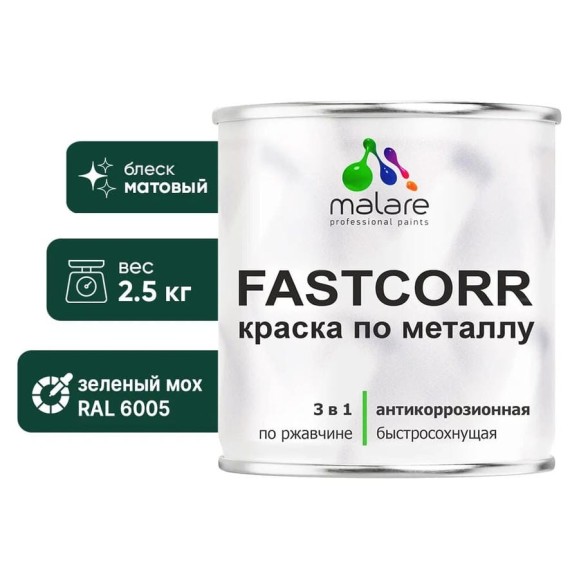 Краска по металлу MALARE FastCorr, краска по ржавчине, антикоррозийная, быстросохнущая, RAL 6005, зелёный мох, матовая, 2,5 кг КФСТ6005М0250 Краска по металлу MALARE FastCorr, краска по ржавчине, антикоррозийная, быстросохнущая, RAL 6005, зелёный мох, матовая, 2,5 кг КФСТ6005М0250