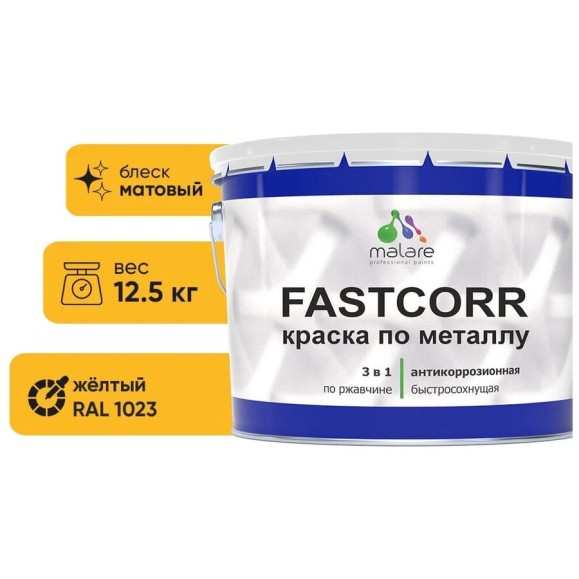 Краска по металлу MALARE FastCorr, краска по ржавчине, антикоррозийная, быстросохнущая, RAL 1023, желтый, матовая, 12,5 кг КФСТ1023М1250 Краска по металлу MALARE FastCorr, краска по ржавчине, антикоррозийная, быстросохнущая, RAL 1023, желтый, матовая, 12,5 кг КФСТ1023М1250