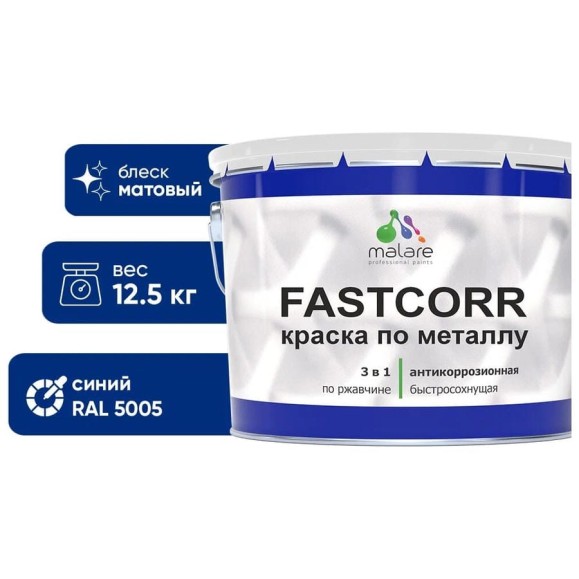 Краска по металлу MALARE FastCorr, краска по ржавчине, антикоррозийная, быстросохнущая, RAL 5005, синий, матовая, 12,5 кг КФСТ5005М1250 Краска по металлу MALARE FastCorr, краска по ржавчине, антикоррозийная, быстросохнущая, RAL 5005, синий, матовая, 12,5 кг КФСТ5005М1250