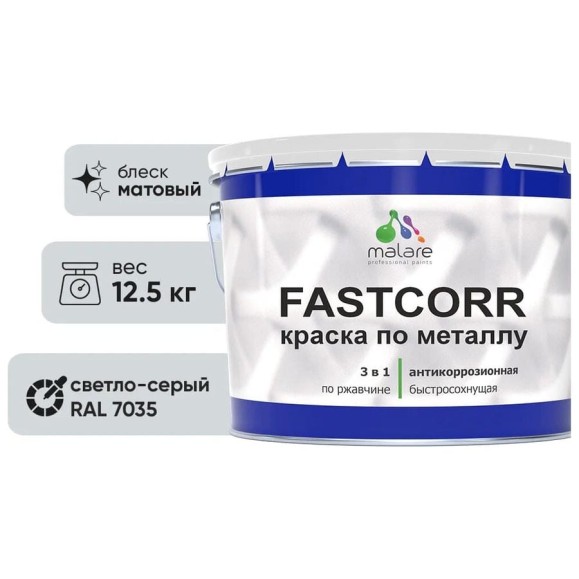 Краска по металлу MALARE FastCorr, краска по ржавчине, антикоррозийная, быстросохнущая, RAL 7035, светло-серый, матовая, 12,5 кг КФСТ7035М1250 Краска по металлу MALARE FastCorr, краска по ржавчине, антикоррозийная, быстросохнущая, RAL 7035, светло-серый, матовая, 12,5 кг КФСТ7035М1250