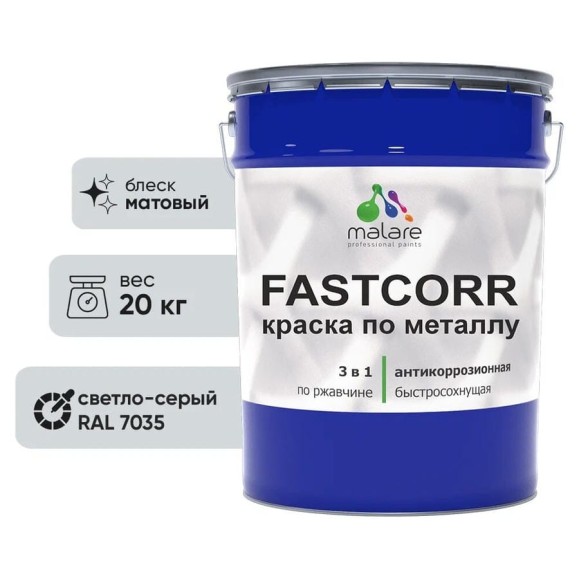 Краска по металлу MALARE FastCorr, краска по ржавчине, антикоррозийная, быстросохнущая, RAL 7035, светло-серый, матовая, 20 кг КФСТ7035М2000