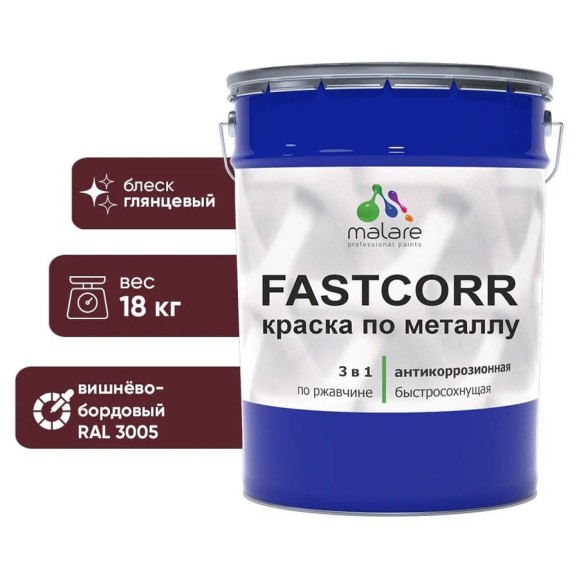 Краска по металлу MALARE FastCorr, краска по ржавчине, антикоррозийная, быстросохнущая, RAL 3005, вишнево-бордовый, глянцевая, 18 кг КФСТ3005Г1800 Краска по металлу MALARE FastCorr, краска по ржавчине, антикоррозийная, быстросохнущая, RAL 3005, вишнево-бордовый, глянцевая, 18 кг КФСТ3005Г1800