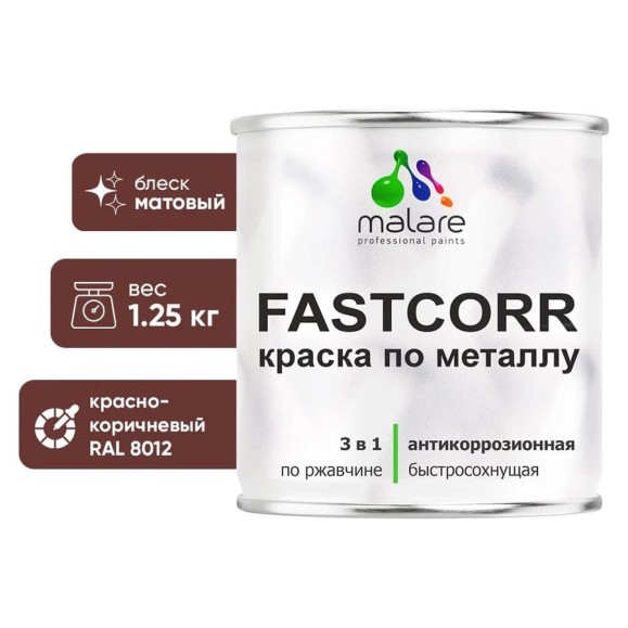 Краска по металлу MALARE FastCorr, краска по ржавчине, антикоррозийная, быстросохнущая, RAL 8012, красно-коричневый, матовая, 1,25 кг КФСТ8012М0125