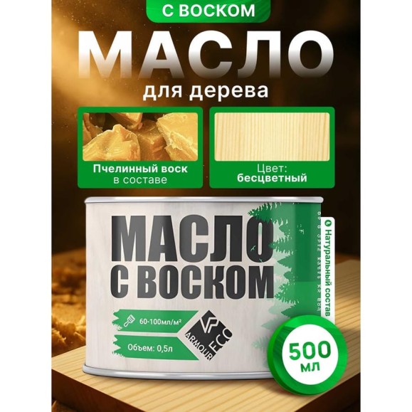 Масло с воском ARMOUR бесцветное 1 л 4673729661706
