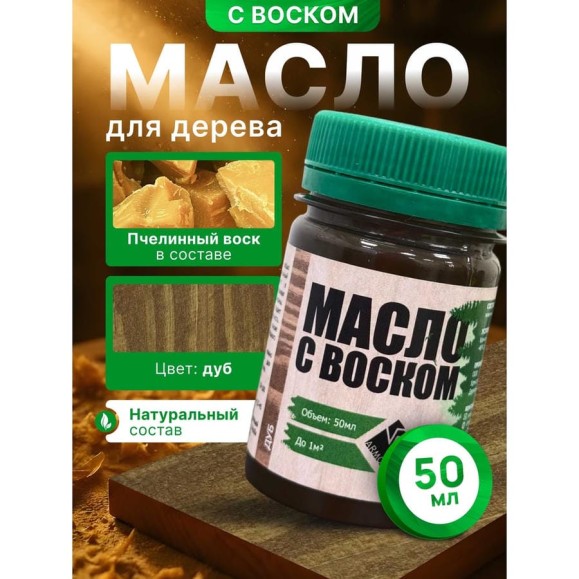 Масло с воском ARMOUR дуб 50 мл 4673729660747