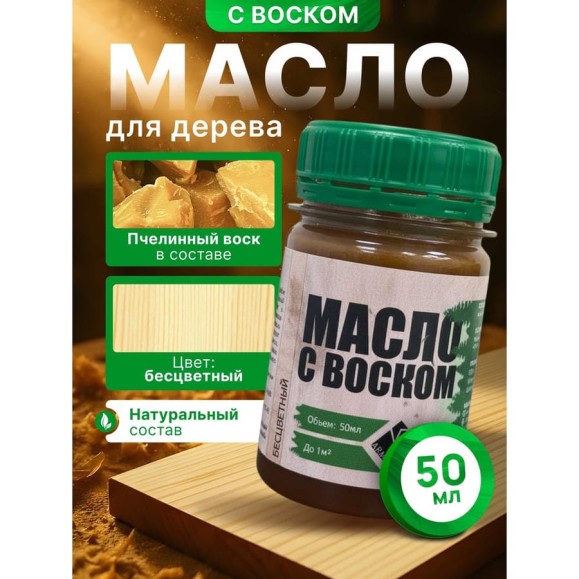 Масло с воском ARMOUR бесцветный 50 мл 4673729660761