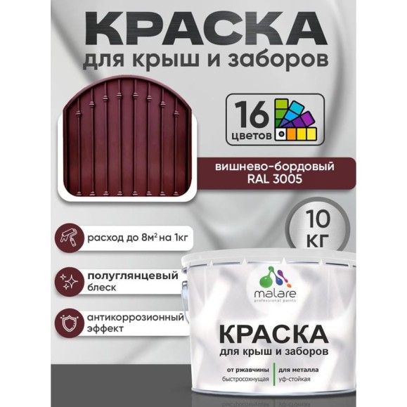 Краска по металлу MALARE для крыш и заборов, по ржавчине, быстросохнущая, износостойкая, глянцевая, вишнево-бордовый, 10 кг КМЗ3005Г1000