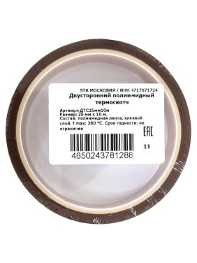 Двусторонний полиимидный термоскотч ТПК «Московия» ДТС25мм10м