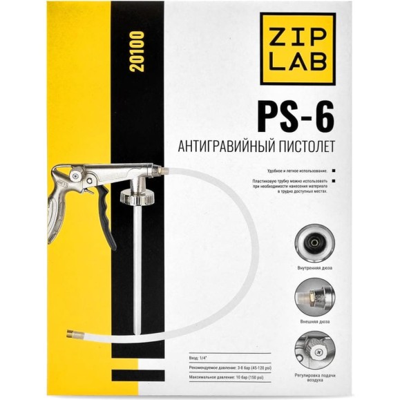 Пистолет для антигравия и антикора ZIPLAB с регул. подачи воздуха и доп. шлангом д/вн 20100