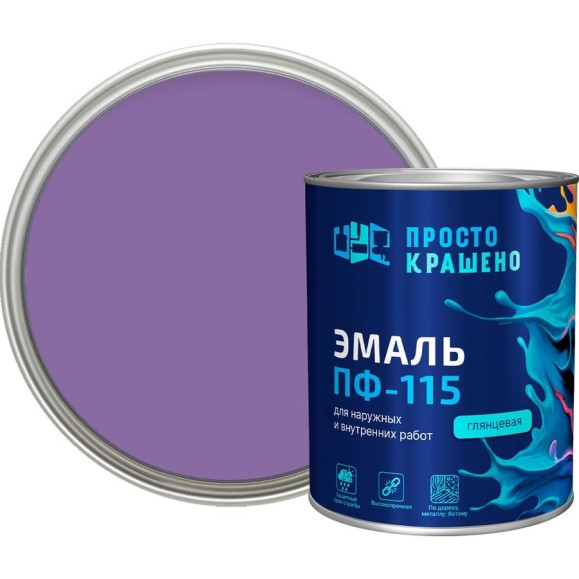 Эмаль Простокрашено! ПФ-115 сиреневая 0.8 к 81294