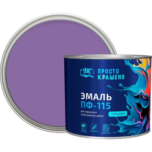 Эмаль Простокрашено! ПФ-115 сиреневая 1.8 к 85188
