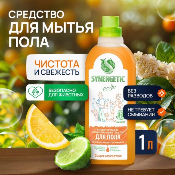 Универсальное средство для мытья поверхностей SYNERGETIC полы стены и др. 1 л 4613720438853 101100/8