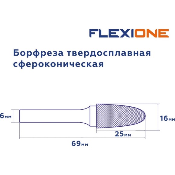 Бор-фреза Flexione DF 1625/6 сфероконическая Expert 30001607